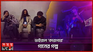 গান লিখে নিজেকে শান্তনা দিয়েছি : আসিফ | Kaaktaal Music Band | Asif Iqbal | Karagar Song | Somoy TV