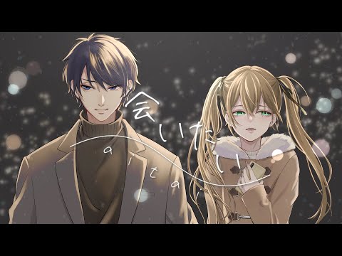 会いたい - Dios/シグナルP（cover）たかにぃ×兎月らら