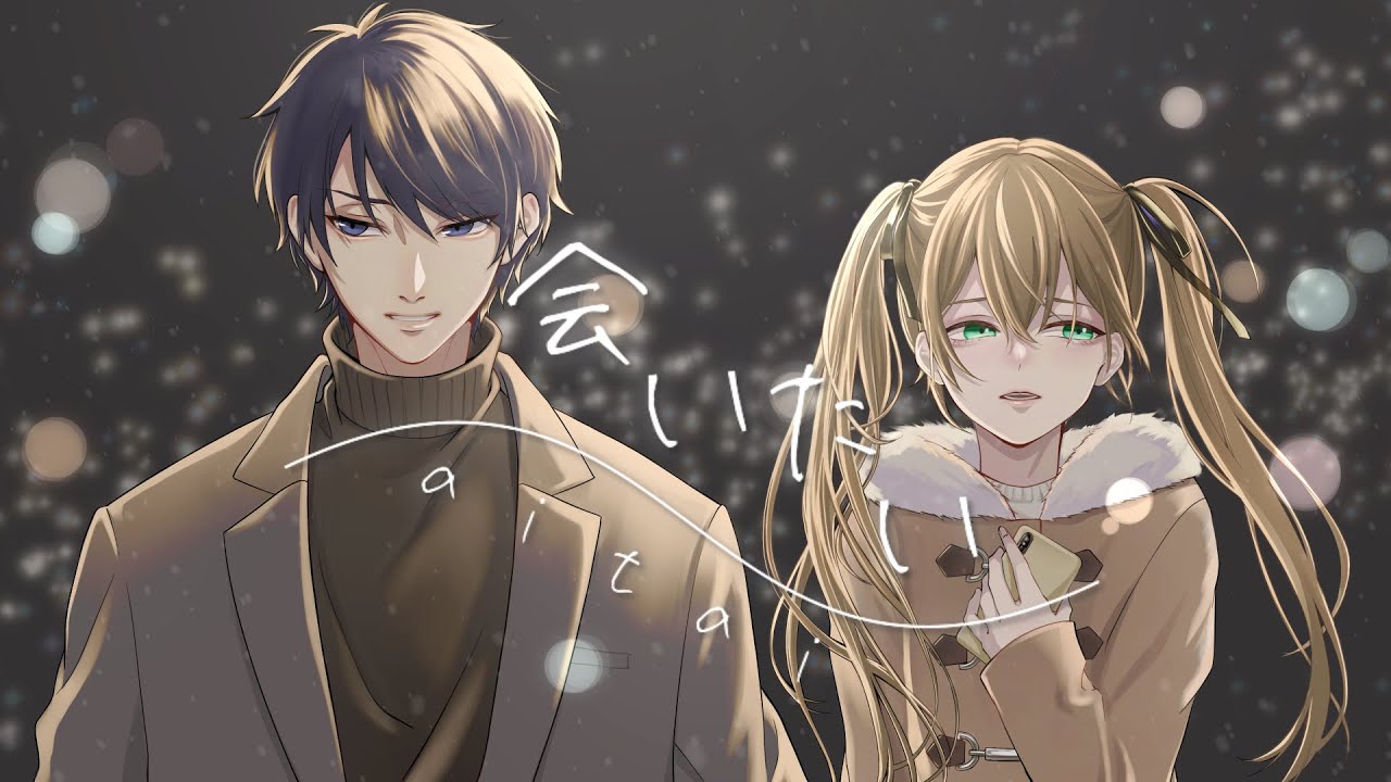 会いたい - Dios/シグナルP（cover）たかにぃ×兎月らら