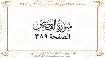 صفحة 389 سورة القصص من آية 29 إلى آية 35