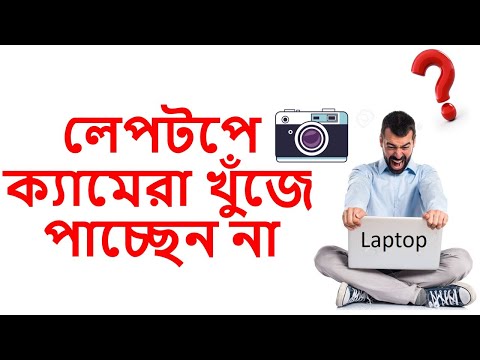 ভিডিও: কিভাবে ল্যাপটপে ক্যামেরা পাবেন Find