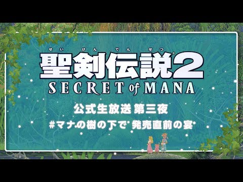 聖剣伝説2 シークレット オブ マナ：公式生放送第三夜“マナの樹の下で 発売直前の宴”