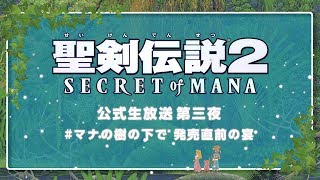 聖剣伝説2 シークレット オブ マナ 公式生放送 第三夜 マナの樹の下で 発売直前の宴