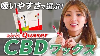 おすすめのCBDワックス！吸い方教えます！【AIRISTECH】CBDヴェポライザーairis Quaser