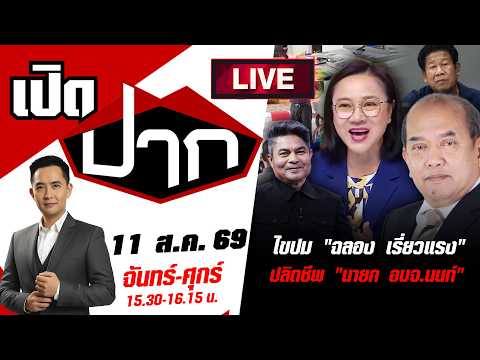 🔴LIVE:  ไขปม "ฉลอง เรี่ยวแรง" ปลิดชีพ นายก อบจ.นนท์ | เปิดปาก | 11 ส.ค. 69