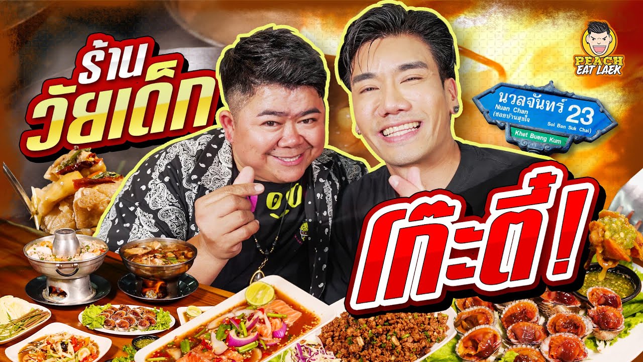 ร้านเด็ก ร้านเด็ดของโก๊ะตี๋ อารามบอย | ร้านเด็กคนดัง | PEACH EAT LAEK