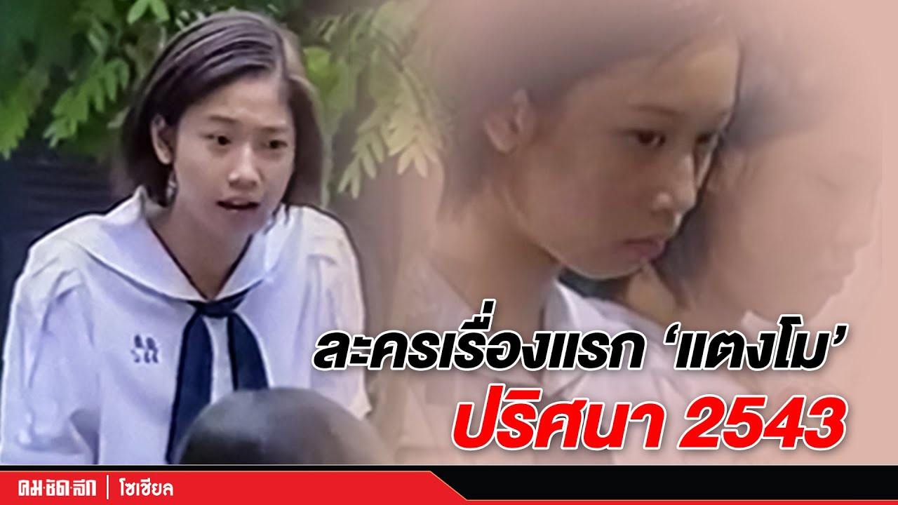 ย้อนชม ผลงานละครเรื่องแรกของ “แตงโม นิดา” หรือ “แตงโม ภัทรธิดา”