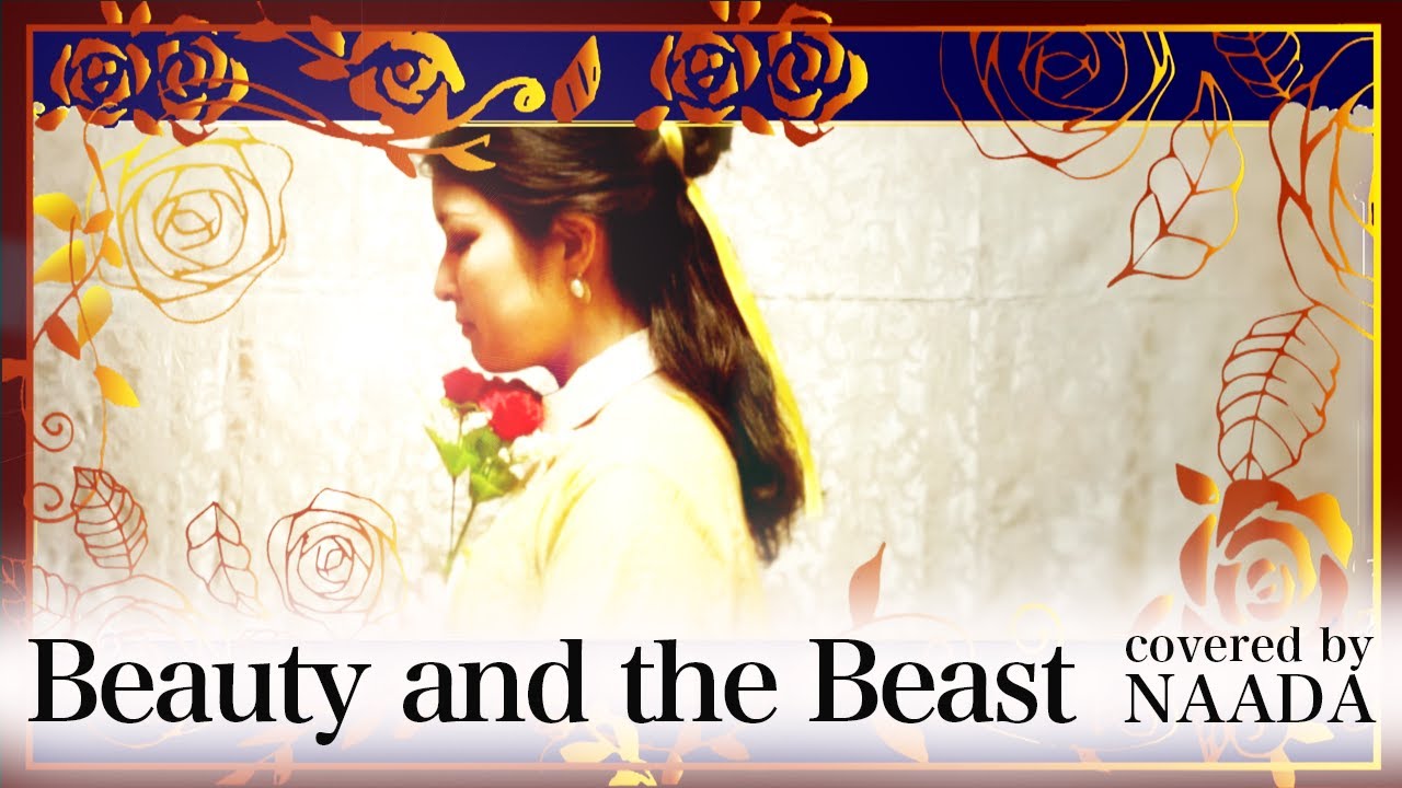 フル 歌詞 Beauty And The Beast 美女と野獣 カバー Naada Youtube