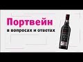 Портвейн в вопросах и ответах