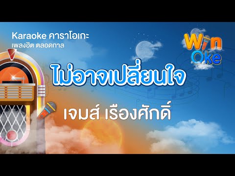 ไม่อาจเปลี่ยนใจ - เจมส์ เรืองศักดิ์ ลอยชูศักดิ์ [Karaoke คาราโอเกะ] | วิน โอเกะ [Win Oke]