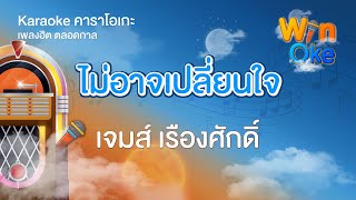 ไม่อาจเปลี่ยนใจ - เจมส์ เรืองศักดิ์ ลอยชูศักดิ์ [Karaoke คาราโอเกะ] | วิน โอเกะ [Win Oke]