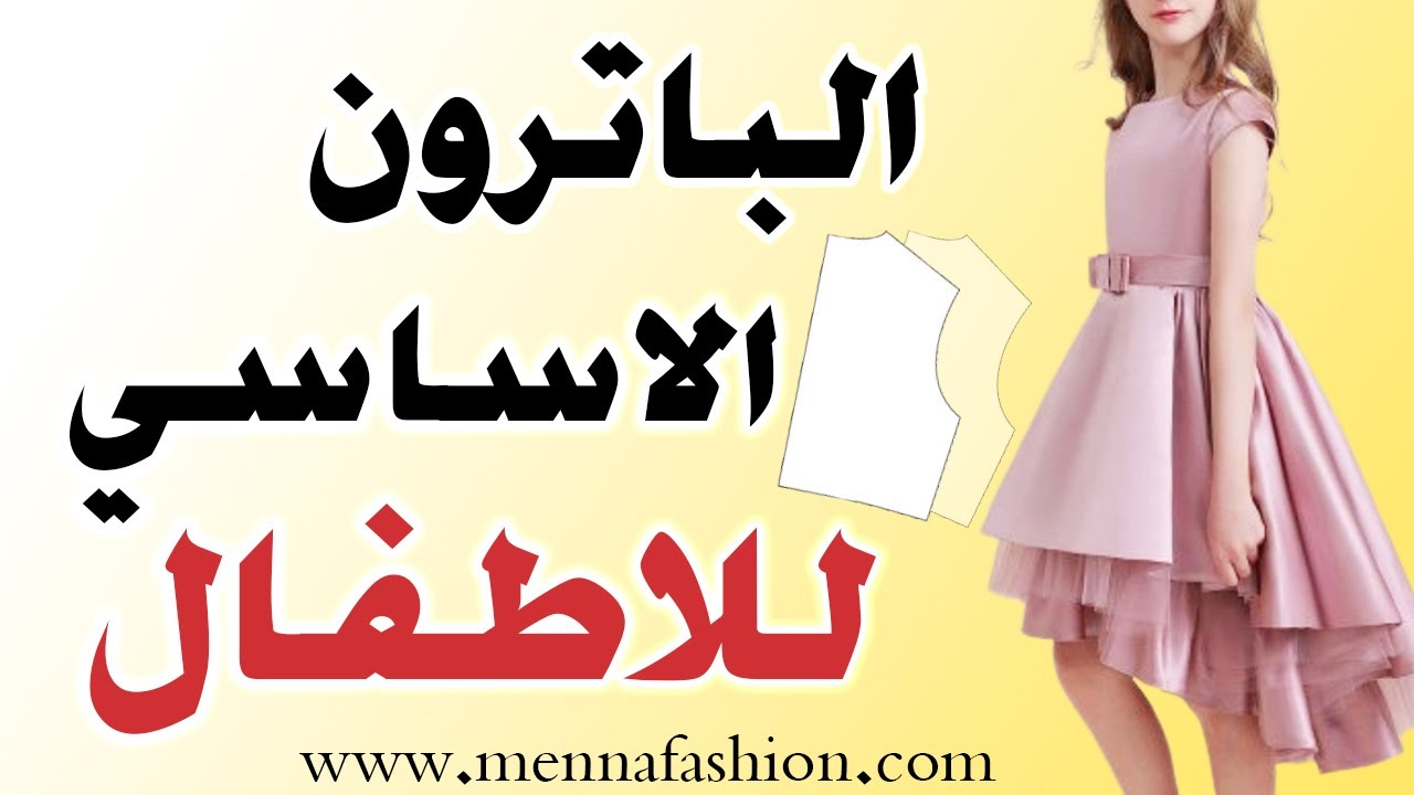 طريقة رسم الباترون الاساسي للاطفال