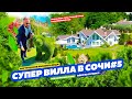 СУПЕР ВИЛЛА В СОЧИ № 5! Купить дом в Сочи! Недвижимость в Сочи!