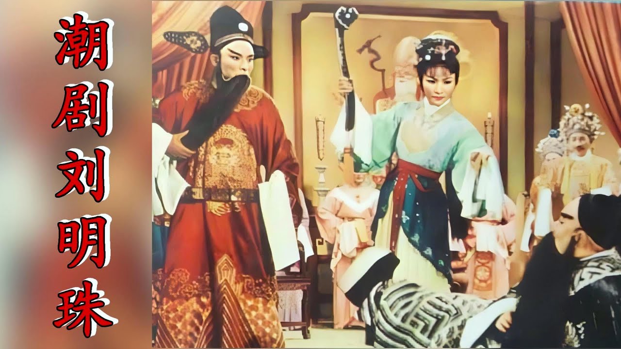 潮剧 刘明珠 HD Video