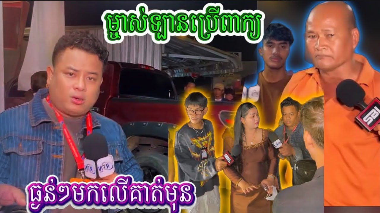 សមហើយហើយដែលលោកពូគាត់ទ្រាំអត់បាននឹងនោះ