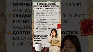 5 ошибок утром которые забирают твою энергию #shorts  #здоровье #энергия