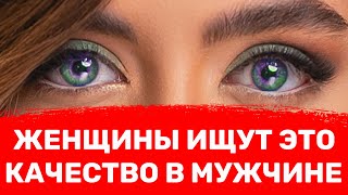 Главное мужское качество, которое ищут 97% женщин