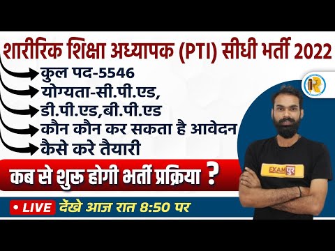 PTI Bharti |Rajasthan PTI New Vacancy 2022 | Rajasthan PTI Qualification | Rajasthan PTI Eligibility