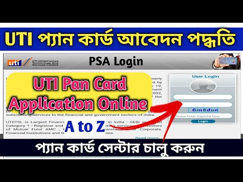 প্যান কার্ড আবেদন পদ্ধতি | UTI Pan card application process in psa portal