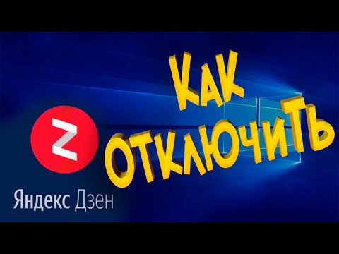 Как отключить Яндекс Дзен