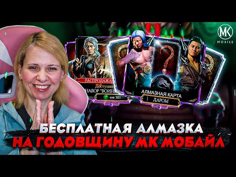 Видео: БЕСПЛАТНАЯ АЛМАЗКА! ПЕРВЫЙ ДЕНЬ ГОДОВЩИНЫ Mortal Kombat Mobile + ОТКРЫТИЕ НАБОРА ВОИНЫ СТИХИЙ