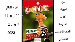 حل تدريبات كتاب المدرسه للصف الخامس الابتدائي لغه انجليزيه Unit 11 الدرس 2 ?