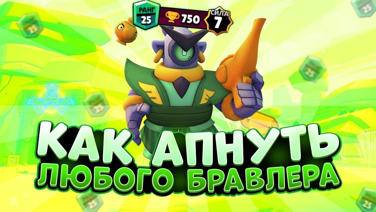 Апнул эдгара на 25 ранг. Кого легко апнуть на 25. Кого легко апнуть на 25. 24 ранг в бравл. Апнул 25 ранг.