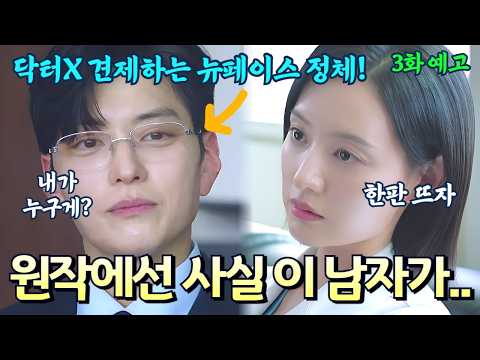 [Doctor X Episode 3 Preview] A new face arrives to challenge Doctor X Gye Su-jeong! Who this man ...