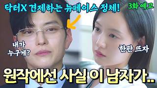 [닥터X 3화 예고] 닥터X 계수정을 견제할 뉴페이스의 등장! 원작에서 이 남자는 바로! 뉴페이스가 등장한 이유