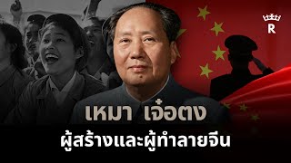 จุดเริ่มต้นและจุดจบของระบอบเหมา | THE THRONE