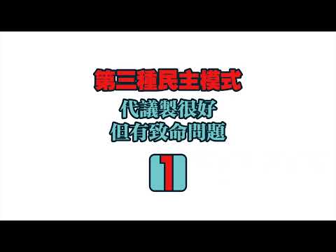 代議制很好，但有致命問題【第三種民主模式1】