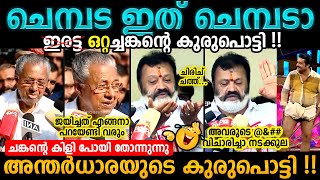 16ചങ്ക്😜 Pinarayi Vijayan Troll Video | Suresh Gopi Lok Sabha Election Result 2024 Troll | Bee Troll Resimi