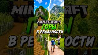 Minecraft Mountains in Reality #minecraft #minecraftvsreallife