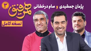 Hamrefigh 3 | نسخه کامل برنامه همرفیق شهاب حسینی قسمت ۳ با حضور پژمان جمشیدی و سام درخشانی