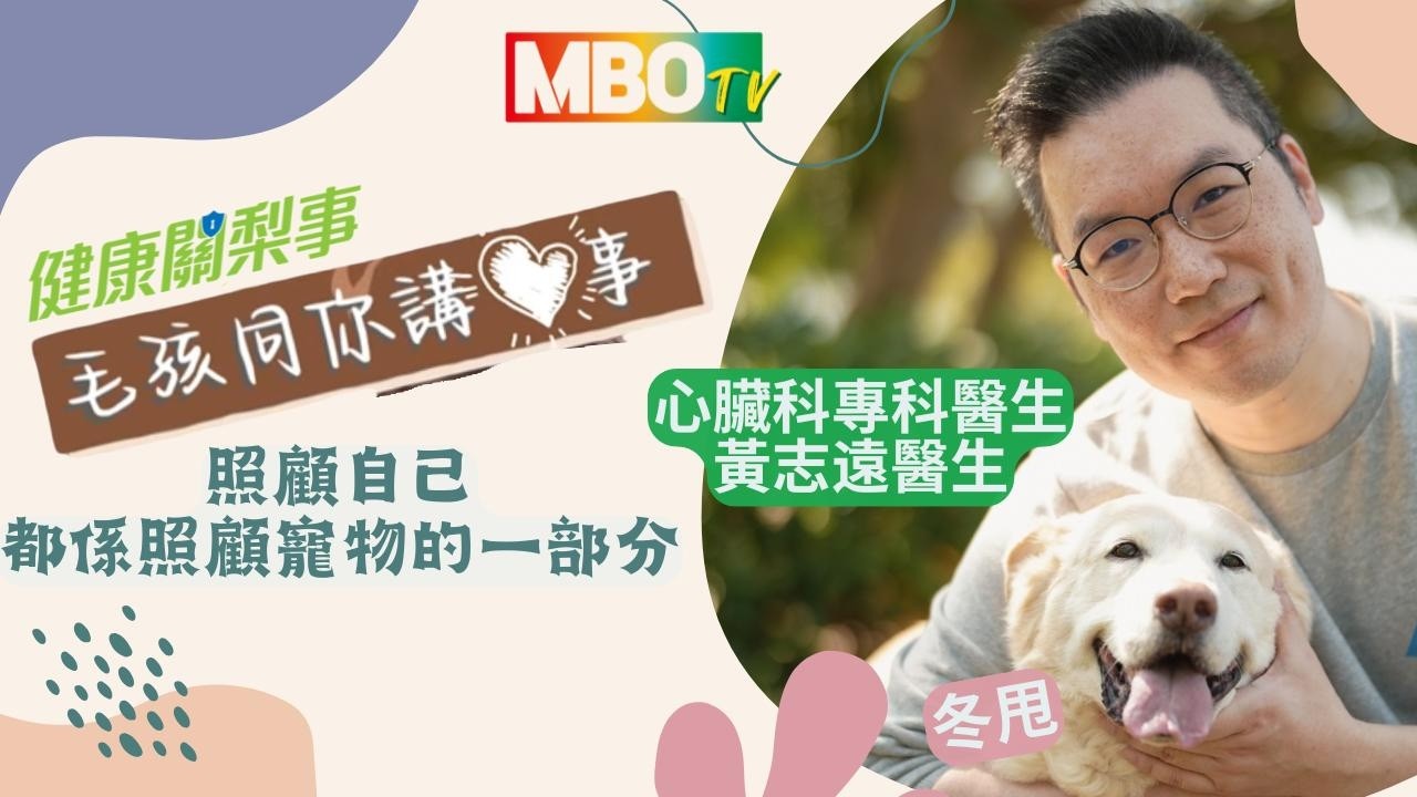 超可愛嘅14歲毛孩冬甩，點解keep得咁好？養狗居然成為減壓、做運動同規律生活嘅小秘訣？✨

今集由心臟科專科黃志遠醫生分享，點樣透過改善生活習慣同保持運動，去守護心臟健康。快啲去片了解多啲！🐶❤️

#新城廣播 #新城知訊台 #健康關梨事 #毛孩同你講心事 #心臟病 #膽固醇 #黃志遠醫生 #心臟科專科醫生 #關心您的心