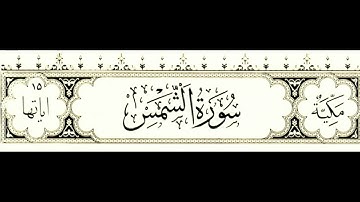 سورة الشمس برواية ورش عن نافع Surat Al-Chams