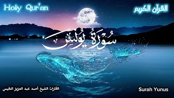 🍃🌸 القرآن الكريم ❤️🩹 شفاء الروح 🌸🍃 سورة يونس كاملة _ تلاوة جميلة و مميزة للقارئ الشيخ أحمد النفيس