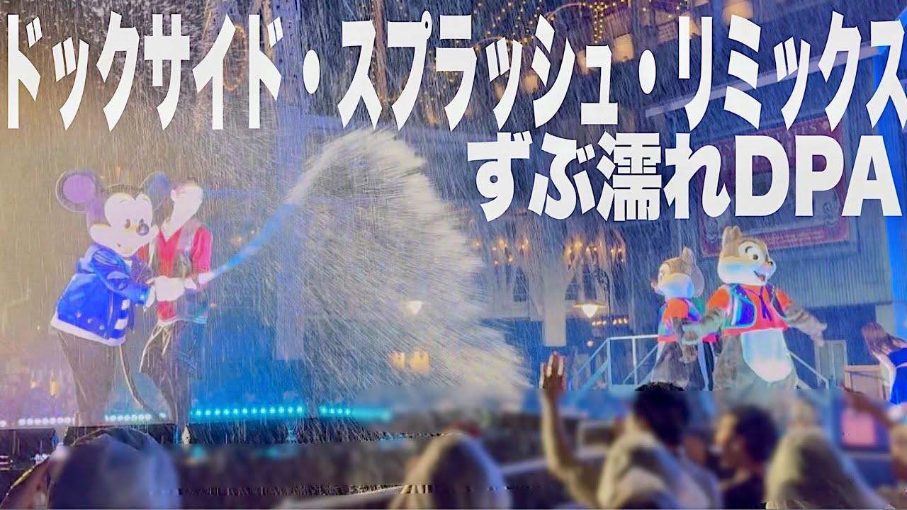 TDS】DPAずぶ濡れ‼︎『ドックサイド・スプラッシュ・リミックス』初日