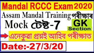 Assam Mandal RCCC Training exam Gk Question Mock Test-7/RCCC training Previous Year Que/Assam Mandal