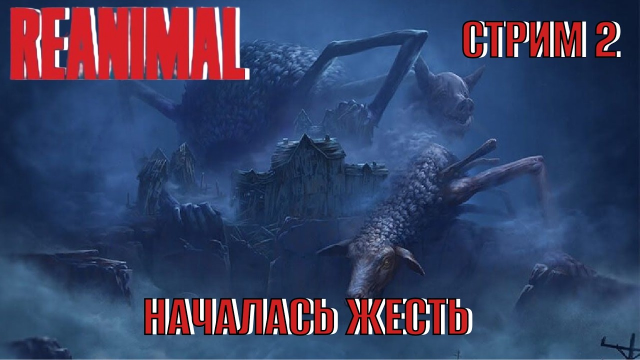 REANIMAL Стрим 2  Началась жесть