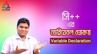 How to Declare variable in Programming C++ Bangla Tutorial ! Variable Declaration in C++ ICT CARE