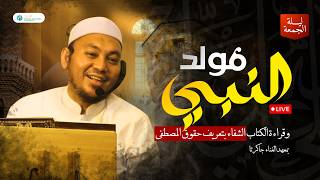 🔴[LIVE] PROPHET MUHAMMAD’S BIRTHDAY ﷺ || AL-GHANNA ISLAMIC BOARDING SCHOOL (10/01/2026)