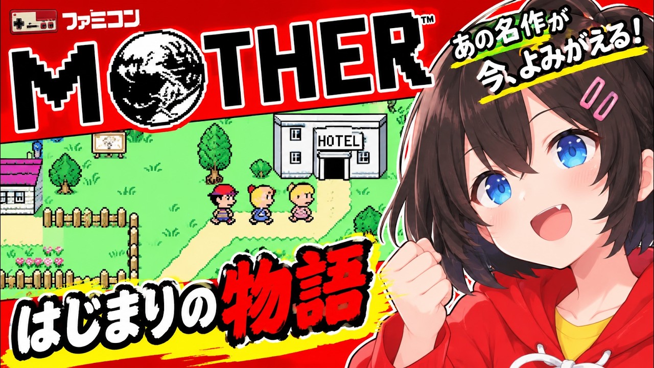 ファミコン「MOTHER」をゲーム実況 #7