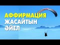 Аффирмацияны қалай жасау керек? |  #түпсана  #бейсана