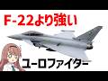 【兵器解説】ユーロファイター・タイフーン、F-22を撃墜するほど強い、ヤバすぎる空戦能力