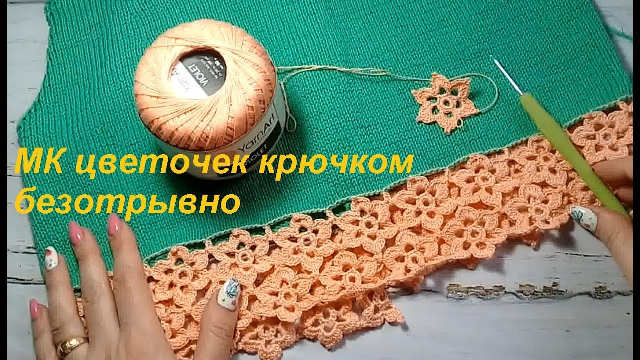 МК Цветок крючком  Безотрывное вязание