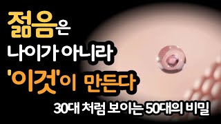 30대 처럼 보이는 50대의 비결은 ‘이것’이 만든다