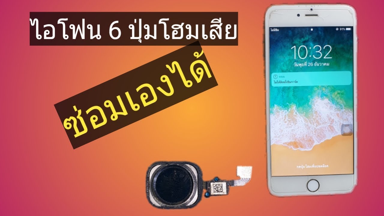 ปุ่ม โฮม กด ยาก New Update ซ่อมปุ่มโฮมไอโฟน6พลัสซ่อมเองได้ที่บ้าน
