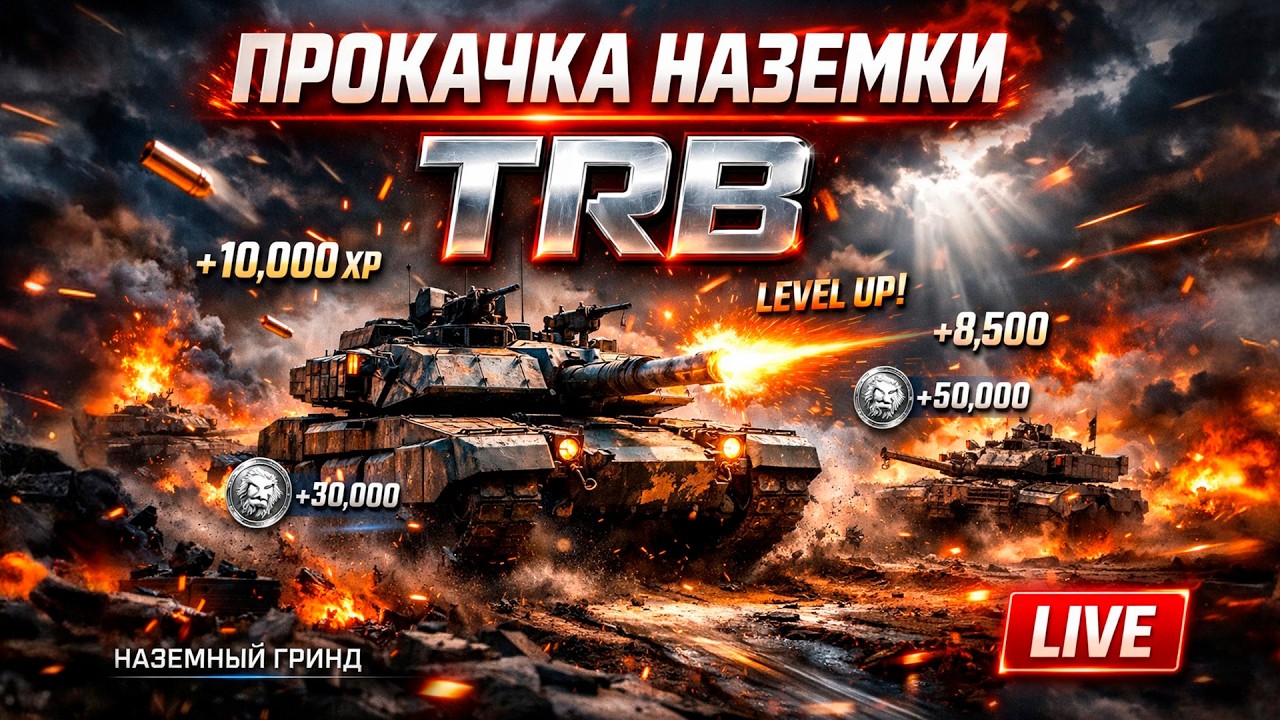 ПРОКАЧКА НАЗЕМКИ TRB 2026 | ЖЁСТКИЙ ГРИНД НА ТОПАХ | War Thunder LIVE