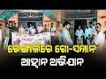 ରେଙ୍ଗାଲିରେ 'ଗୋ-ସମ୍ମାନ ଆହ୍ୱାନ ଅଭିଯାନ' ll Sambalpur ll Odisha | Rengali